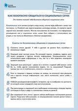 Как безопасно общаться в социальных сетях